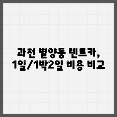 경기도 과천시 별양동 렌트카 가격비교 | 리스 | 장기대여 | 1일비용 | 비용 | 소카 | 중고 | 신차 | 1박2일 2024후기