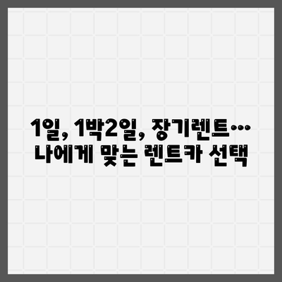 충청남도 공주시 유구읍 렌트카 가격비교 | 리스 | 장기대여 | 1일비용 | 비용 | 소카 | 중고 | 신차 | 1박2일 2024후기