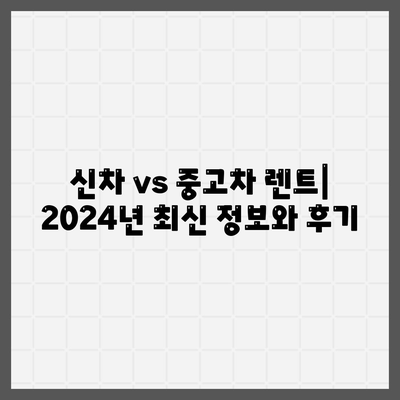 충청남도 계룡시 신도안면 렌트카 가격비교 | 리스 | 장기대여 | 1일비용 | 비용 | 소카 | 중고 | 신차 | 1박2일 2024후기