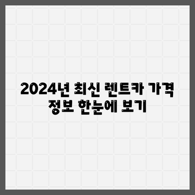 광주시 동구 학동 렌트카 가격비교 | 리스 | 장기대여 | 1일비용 | 비용 | 소카 | 중고 | 신차 | 1박2일 2024후기