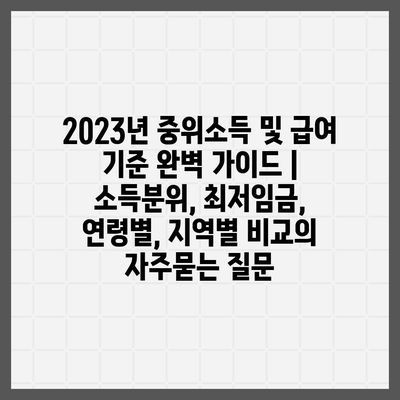 2023년 중위소득 및 급여 기준 완벽 가이드 | 소득분위, 최저임금, 연령별, 지역별 비교