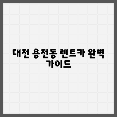 대전시 동구 용전동 렌트카 가격비교 | 리스 | 장기대여 | 1일비용 | 비용 | 소카 | 중고 | 신차 | 1박2일 2024후기