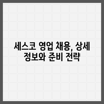 세스코 영업직, 성공적인 커리어를 위한 완벽 가이드 | 세스코, 영업, 채용, 연봉, 직무