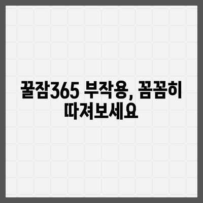 꿀잠365 가격과 부작용| 솔직한 후기 및 정보 | 수면 개선, 건강 기능 식품, 효과