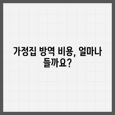 가정집 방역 비용 가이드| 지역별, 업체별 비교 분석 | 방역, 소독, 해충 방제, 가격 비교