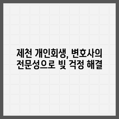 제천 개인회생, 믿을 수 있는 변호사 찾기 | 제천 개인회생 변호사 추천, 무료 상담, 성공 사례