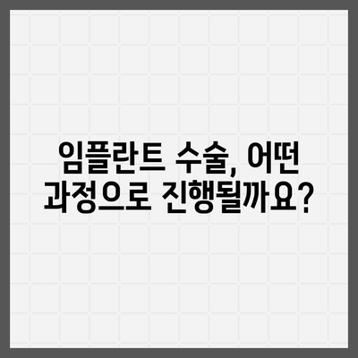 임플란트 과정| 단계별 가이드 | 치과, 임플란트 수술, 회복 과정, 주의 사항