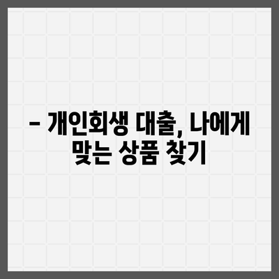 개인회생 중 대출 신청 가능할까요? | 개인회생 대출 조건, 신청 방법, 주의 사항