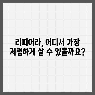 리피어라 가격 비교 & 최저가 찾기 | 리피어라, 가격, 비교, 최저가, 구매