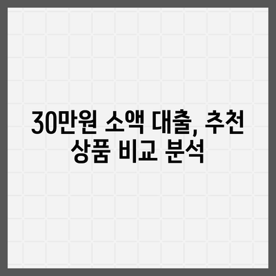 비대면 무직 당일 30만원 대출, 가능할까요? | 신용등급, 조건, 추천 상품 비교