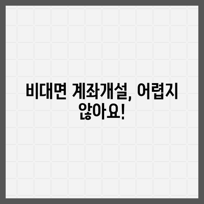 비대면 계좌개설, 이제는 간편하게! | 비대면 계좌 개설 방법, 필요 서류, 주의 사항