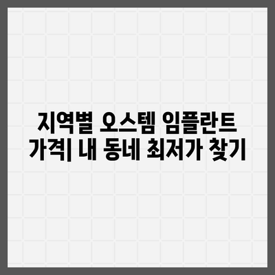 오스템 임플란트 가격 비교 가이드 | 종류별, 지역별, 이벤트 정보