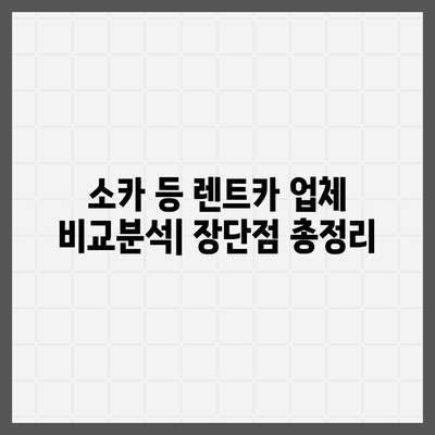 울산시 동구 전하1동 렌트카 가격비교 | 리스 | 장기대여 | 1일비용 | 비용 | 소카 | 중고 | 신차 | 1박2일 2024후기