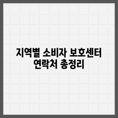 소비자 고발센터 전화번호 찾기| 지역별 연락처 총정리 | 소비자 보호, 피해 구제, 전화번호 목록