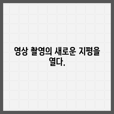 아이폰16 카메라의 놀라운 발전