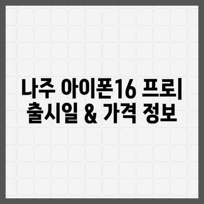 전라남도 나주시 금남동 아이폰16 프로 사전예약 | 출시일 | 가격 | PRO | SE1 | 디자인 | 프로맥스 | 색상 | 미니 | 개통