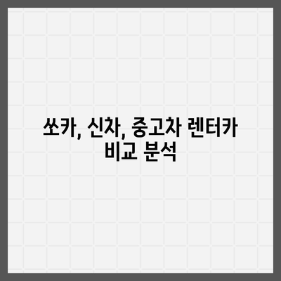 전라남도 장성군 북하면 렌트카 가격비교 | 리스 | 장기대여 | 1일비용 | 비용 | 소카 | 중고 | 신차 | 1박2일 2024후기