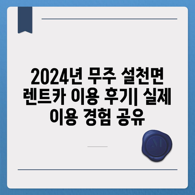 전라북도 무주군 설천면 렌트카 가격비교 | 리스 | 장기대여 | 1일비용 | 비용 | 소카 | 중고 | 신차 | 1박2일 2024후기