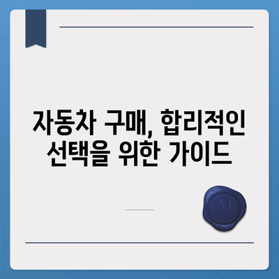 신차 구매 가이드| 취등록세, 최대 절세 방법 완벽 정리 | 자동차세, 취득세, 자동차 구매 팁