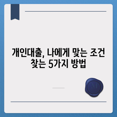 개인대출 신청, 나에게 딱 맞는 조건 찾기 | 신용대출, 주택담보대출, 비교분석, 금리 비교, 대출 한도