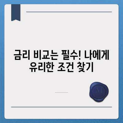 개인대출 신청, 나에게 딱 맞는 조건 찾기 | 신용대출, 주택담보대출, 비교분석, 금리 비교, 대출 한도