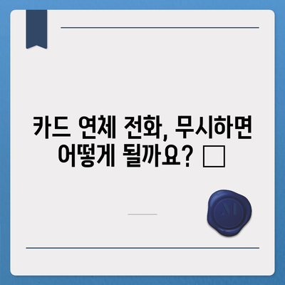 카드값 연체 전화 안 받으면? 😱  | 연체 대처법, 벌금, 신용등급, 해결방안