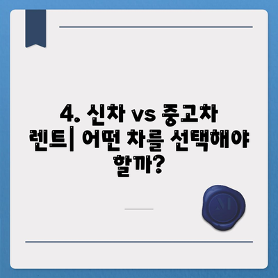 서울시 양천구 신월5동 렌트카 가격비교 | 리스 | 장기대여 | 1일비용 | 비용 | 소카 | 중고 | 신차 | 1박2일 2024후기