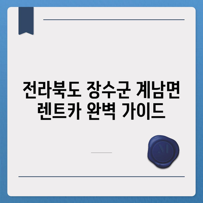 전라북도 장수군 계남면 렌트카 가격비교 | 리스 | 장기대여 | 1일비용 | 비용 | 소카 | 중고 | 신차 | 1박2일 2024후기