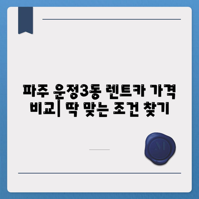 경기도 파주시 운정3동 렌트카 가격비교 | 리스 | 장기대여 | 1일비용 | 비용 | 소카 | 중고 | 신차 | 1박2일 2024후기