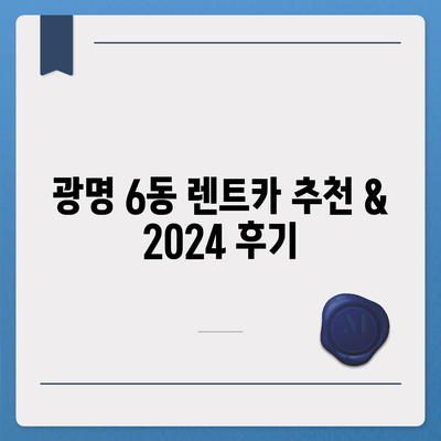 경기도 광명시 광명6동 렌트카 가격비교 | 리스 | 장기대여 | 1일비용 | 비용 | 소카 | 중고 | 신차 | 1박2일 2024후기