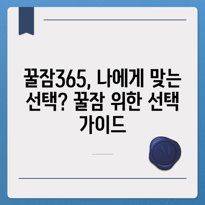 꿀잠365 가격과 부작용| 솔직한 후기 및 정보 | 수면 개선, 건강 기능 식품, 효과