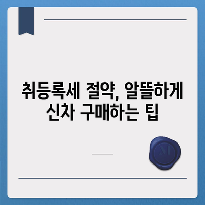 신차 구매 시 알아야 할 모든 것| 취등록세 완벽 가이드 | 자동차, 신차, 세금, 구매 팁