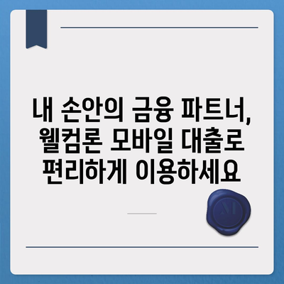 웰컴론 모바일 대출, 간편하게 신청하고 빠르게 받아보세요! | 웰컴론, 모바일 대출, 간편 신청, 빠른 승인