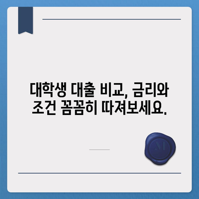 대학생 대출, 나에게 딱 맞는 상품 찾기 | 대출 비교, 금리, 조건, 추천, 가이드