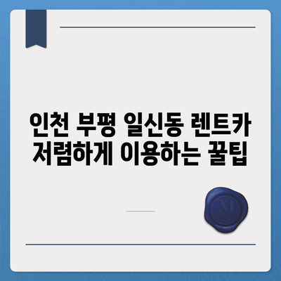 인천시 부평구 일신동 렌트카 가격비교 | 리스 | 장기대여 | 1일비용 | 비용 | 소카 | 중고 | 신차 | 1박2일 2024후기