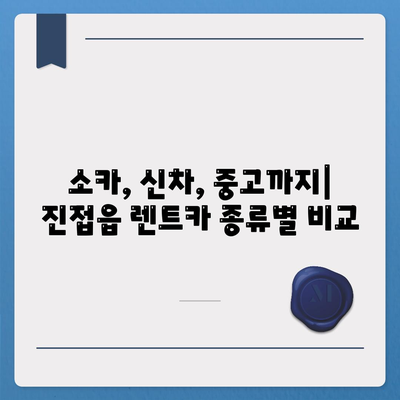 경기도 남양주시 진접읍 렌트카 가격비교 | 리스 | 장기대여 | 1일비용 | 비용 | 소카 | 중고 | 신차 | 1박2일 2024후기