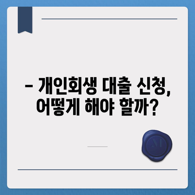 개인회생 중 대출 신청 가능할까요? | 개인회생 대출 조건, 신청 방법, 주의 사항