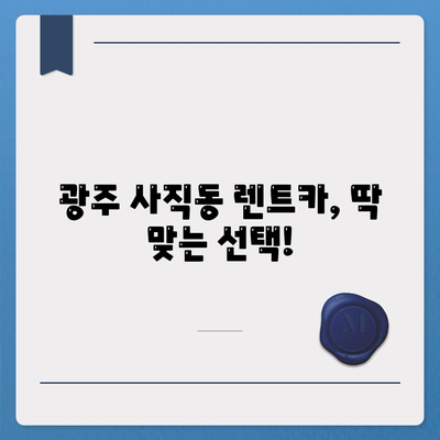 광주시 남구 사직동 렌트카 가격비교 | 리스 | 장기대여 | 1일비용 | 비용 | 소카 | 중고 | 신차 | 1박2일 2024후기