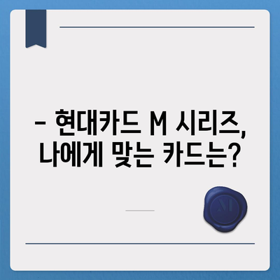 현대카드 M 카드 추천 | 나에게 딱 맞는 카드 찾기 | 혜택 비교, 연회비, 발급 조건