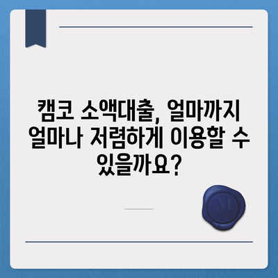 국민행복기금 캠코 소액대출 신청 가이드| 자격조건, 한도, 금리, 필요서류 총정리 | 소액대출, 서민금융, 금융지원