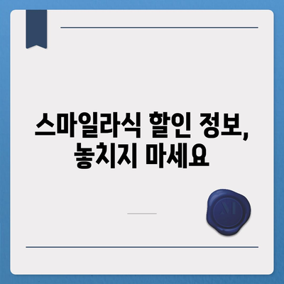 스마일라식 가격 비교 & 정보| 병원별 가격, 부가 비용, 할인 정보 | 라식, 라섹, 시력교정, 안과