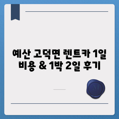 충청남도 예산군 고덕면 렌트카 가격비교 | 리스 | 장기대여 | 1일비용 | 비용 | 소카 | 중고 | 신차 | 1박2일 2024후기