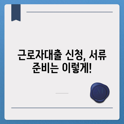 근로자대출 신청, 쉽고 빠르게 완벽 가이드 | 서류, 조건, 금리 비교, 추천 상품