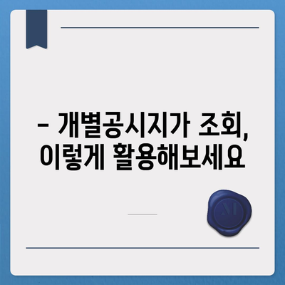 개별공시지가 조회| 내 토지 가격, 바로 확인하세요! | 토지 가격, 개별공시지가, 조회 방법, 온라인 조회