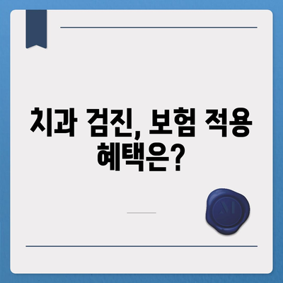 치과 검진 비용 알아보기| 지역별, 검사 종류별 비교 가이드 | 치과, 검진, 비용, 가격, 정보