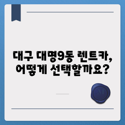 대구시 남구 대명9동 렌트카 가격비교 | 리스 | 장기대여 | 1일비용 | 비용 | 소카 | 중고 | 신차 | 1박2일 2024후기