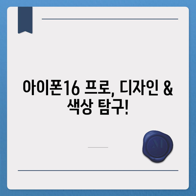 광주시 북구 오치2동 아이폰16 프로 사전예약 | 출시일 | 가격 | PRO | SE1 | 디자인 | 프로맥스 | 색상 | 미니 | 개통