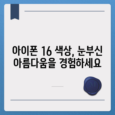 아이폰16의 선명한 색상이 눈 부시는 아름다움 선사