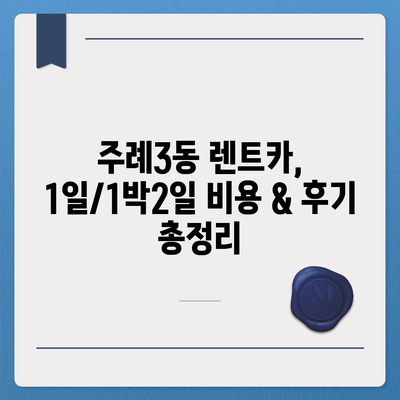 부산시 사상구 주례3동 렌트카 가격비교 | 리스 | 장기대여 | 1일비용 | 비용 | 소카 | 중고 | 신차 | 1박2일 2024후기