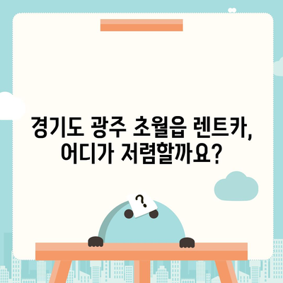 경기도 광주시 초월읍 렌트카 가격비교 | 리스 | 장기대여 | 1일비용 | 비용 | 소카 | 중고 | 신차 | 1박2일 2024후기